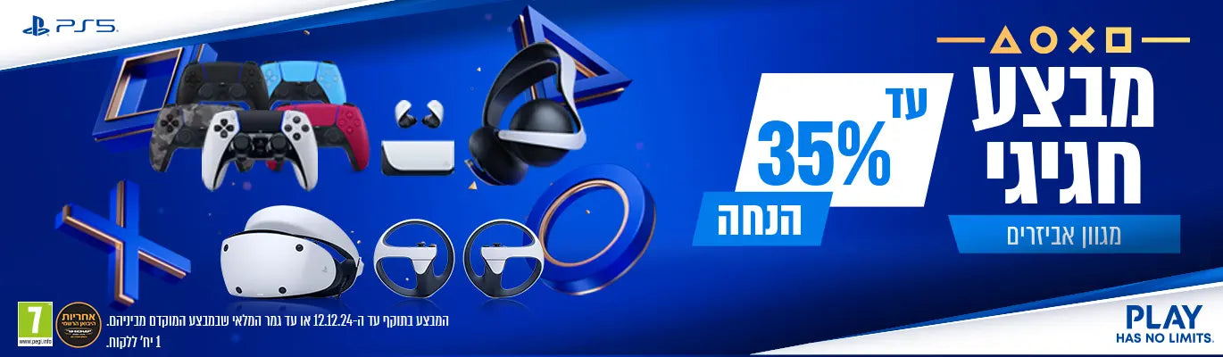 מבצע חגיגי- מגוון אביזרים עד 35% הנחה