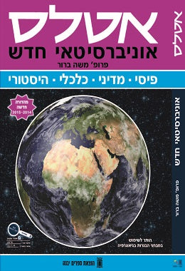 אטלס-אוניברסיטאי-החדש-סגול-2020