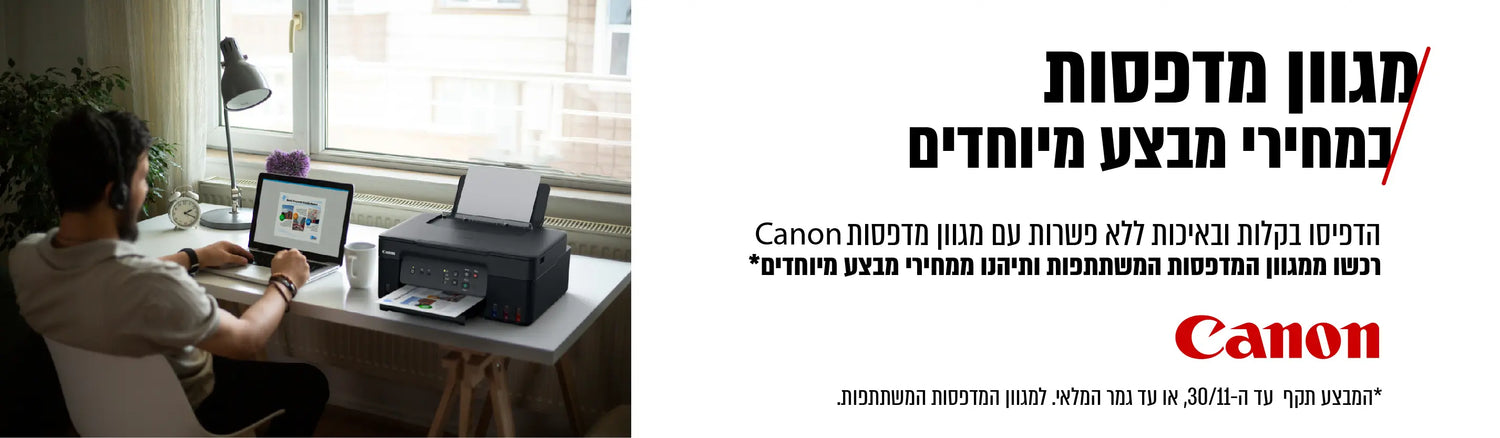 מגוון מדפסות canon במחירי מבצע