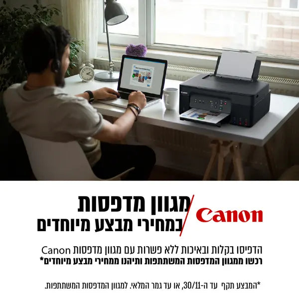 מגוון מדפסות canon במחירי מבצע