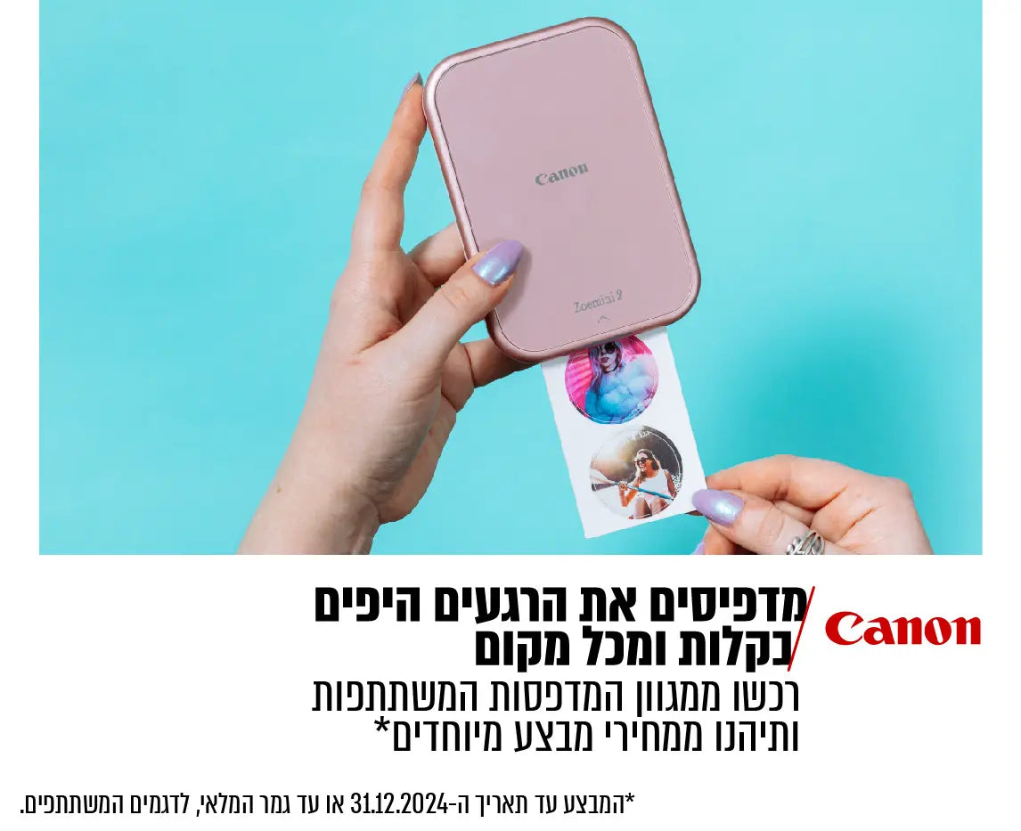 canon- מדפיסים את הרגעים היפים בקלות ומכל מקום