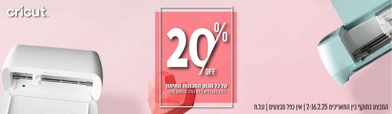 מגוון מכונות חיתוך cricut 20%