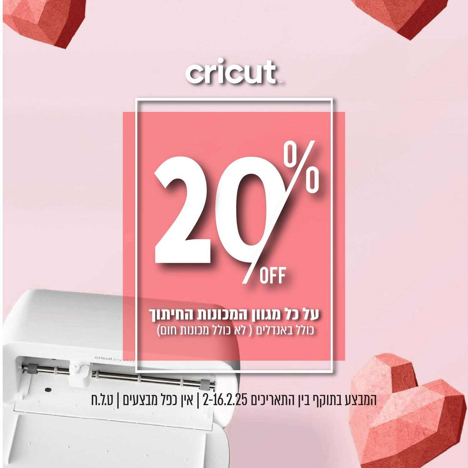 מכונת חיתוך cricut 20%