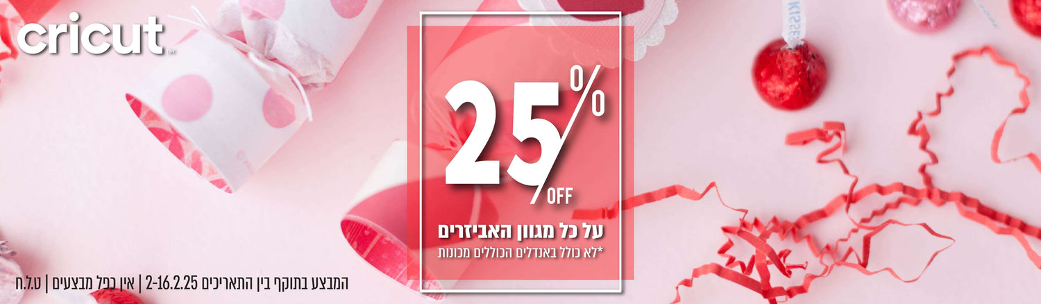 מגוון אביזרי cricut 25%