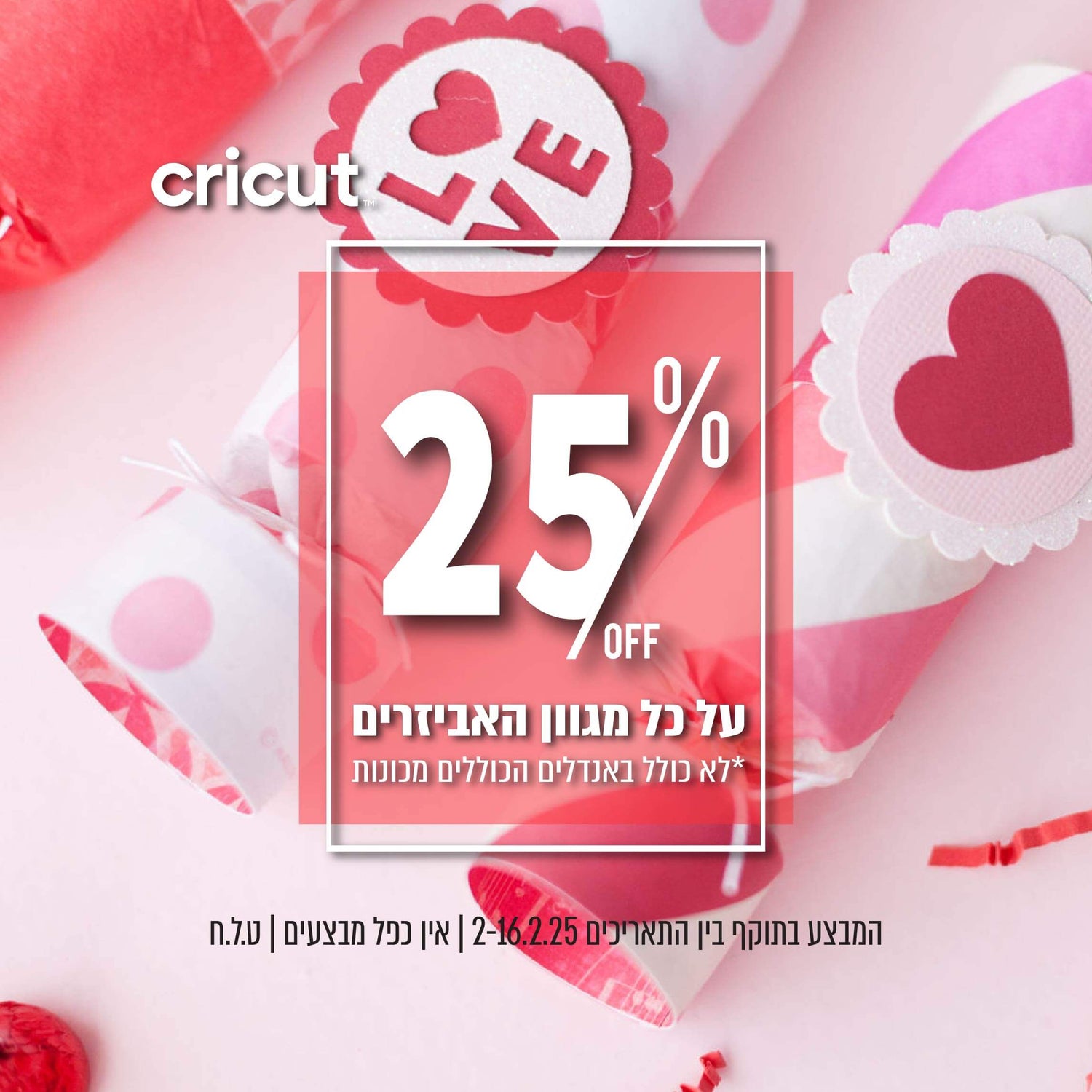 מגוון אביזרי cricut 25%