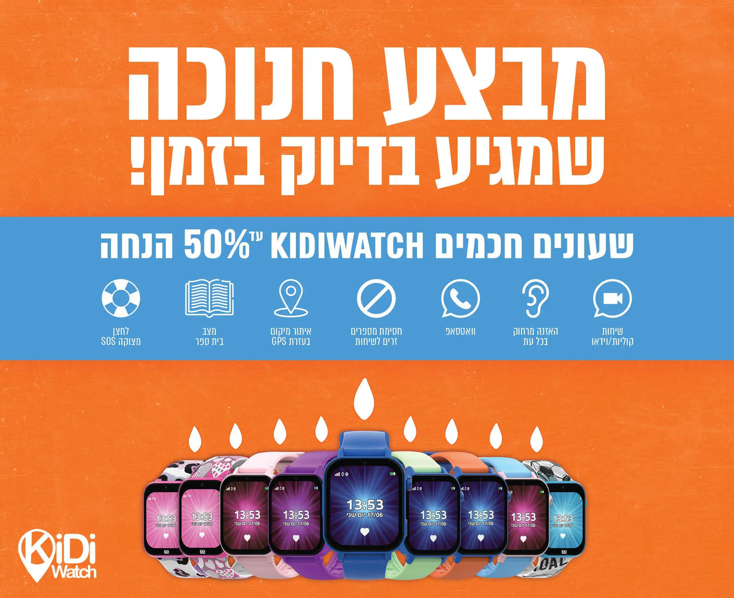 מבצע חנוכה kidiwatch שעוני 