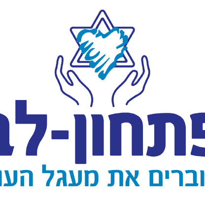 תרומה-לעמותת-פתחון-לב