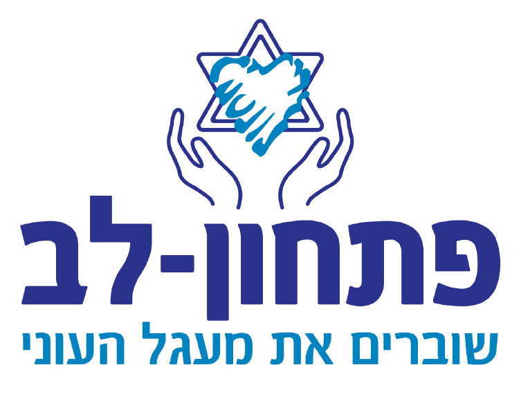 תרומה-לעמותת-פתחון-לב