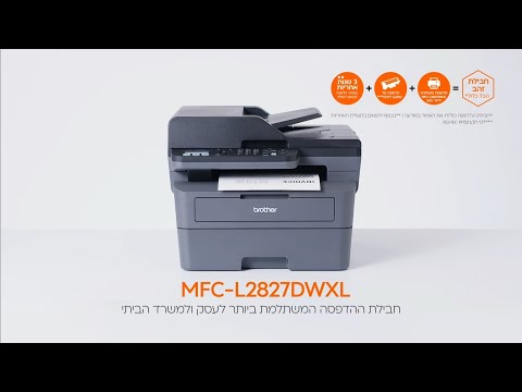 מדפסת משולבת ברדר Brother MFC-L2827DWXL כולל חבילת הדפסה one הכל בקופסא