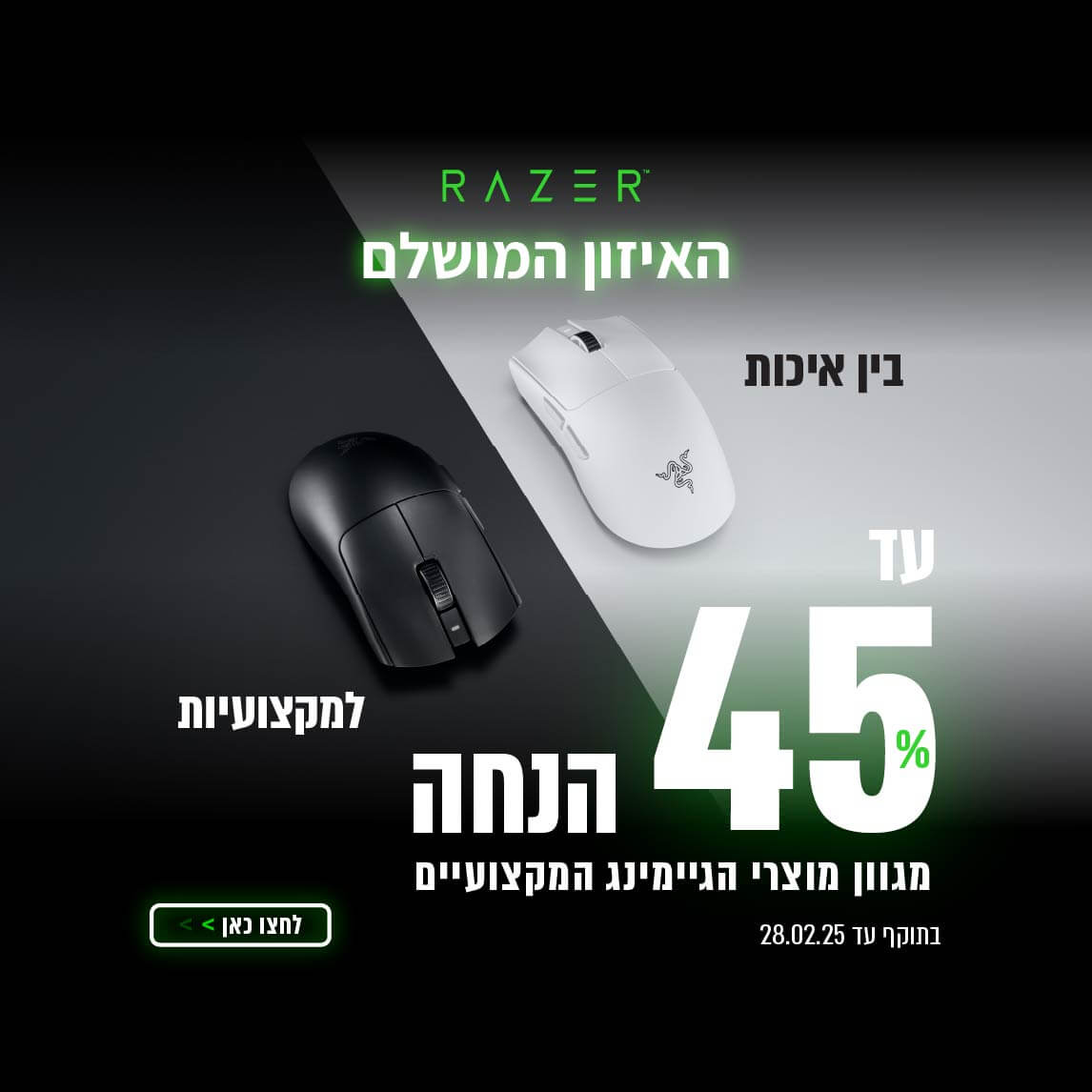 מגוון מוצרי Razer במבצע